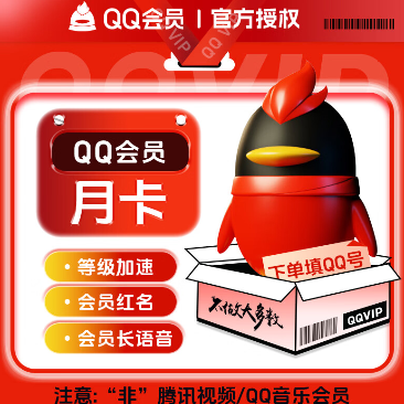 【账号直充】QQ会员『1个月』官方直充丨立即到账丨24小时全天秒单！
