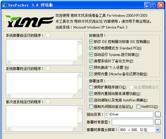 雨林木风系统准备工具 v3.8