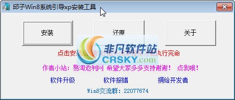 邱子Win8引导Xp安装工具 v1.0.0.4