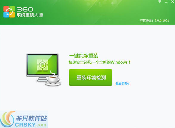 360系统重装大师 v5.0.0.6