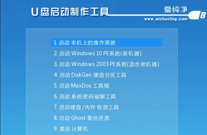 爱纯净U盘启动制作工具 v2020.03.20