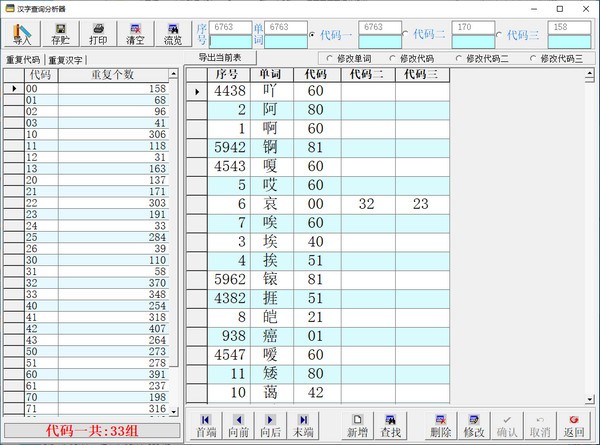 汉字查询分析器 v1.4