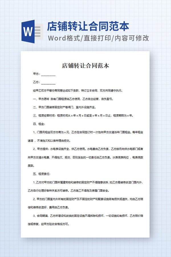 店铺转让合同范本 v1.21