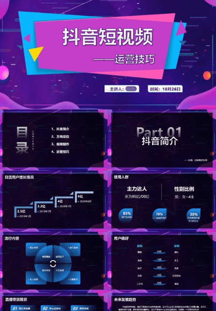 紫色抖音短视频运营技巧PPT模板 v3.15
