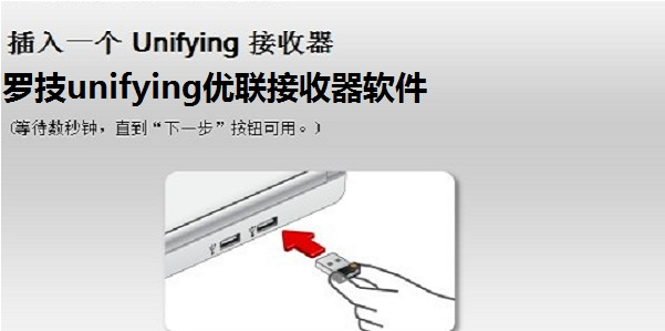 罗技unifying优联接收器软件 v2.50.25