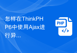 怎样在ThinkPHP6中使用Ajax进行异步操作？