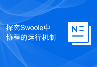 探究Swoole中协程的运行机制