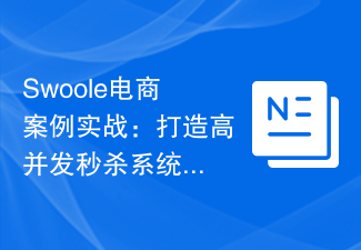 Swoole电商案例实战：打造高并发秒杀系统