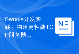 Swoole开发实践：构建高性能TCP服务器