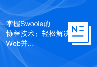 掌握Swoole的协程技术：轻松解决Web并发瓶颈