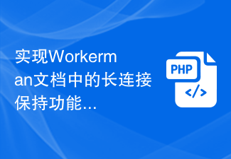 实现Workerman文档中的长连接保持功能