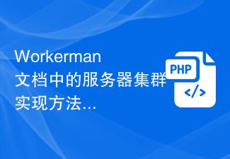Workerman文档中的服务器集群实现方法