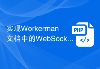 实现Workerman文档中的WebSocket通信功能