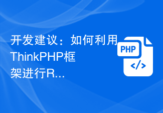 开发建议：如何利用ThinkPHP框架进行RBAC权限管理