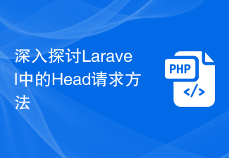 深入探讨Laravel中的Head请求方法