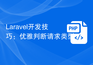 Laravel开发技巧：优雅判断请求类型