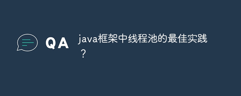 java框架中线程池的最佳实践？