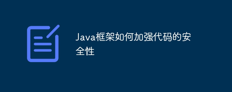 Java框架如何加强代码的安全性
