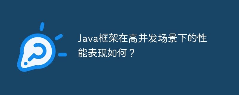 Java框架在高并发场景下的性能表现如何？