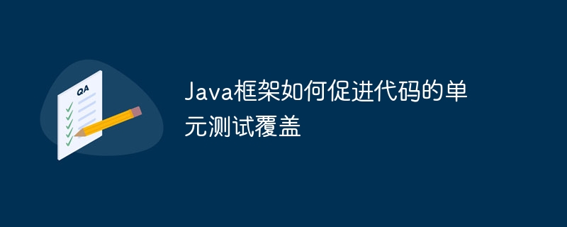 Java框架如何促进代码的单元测试覆盖
