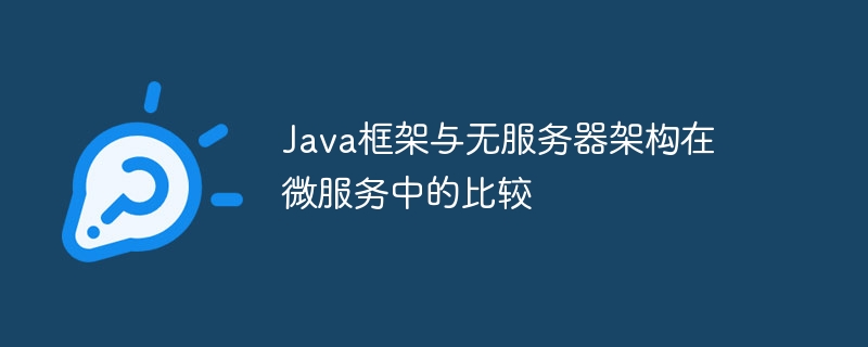 Java框架与无服务器架构在微服务中的比较
