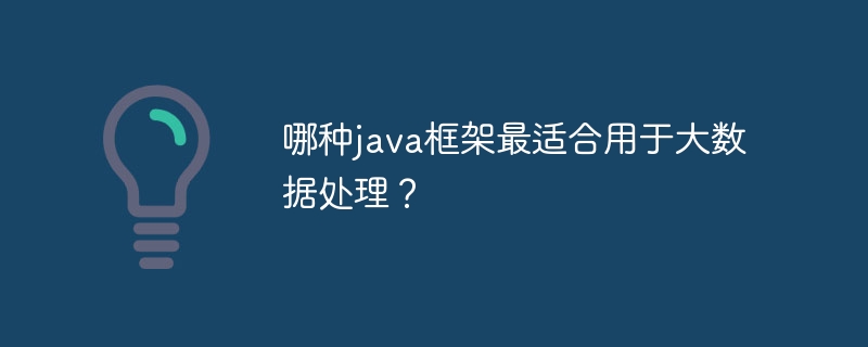 哪种java框架最适合用于大数据处理？