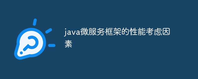 java微服务框架的性能考虑因素