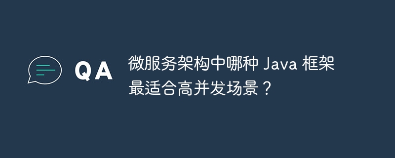 微服务架构中哪种 Java 框架最适合高并发场景？