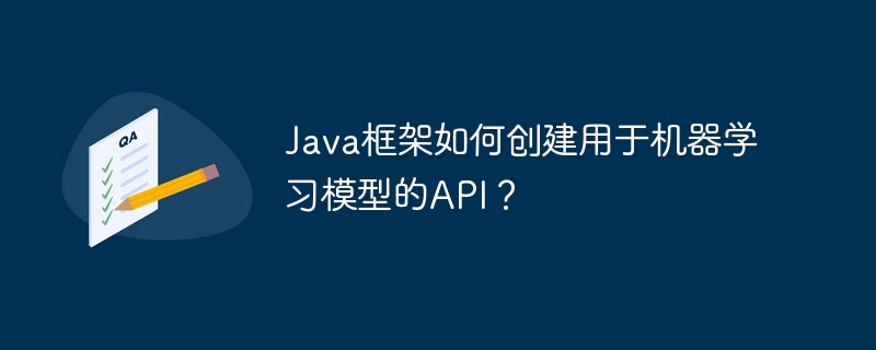 Java框架如何创建用于机器学习模型的API？