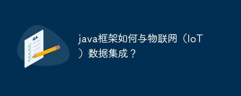 java框架如何与物联网（IoT）数据集成？