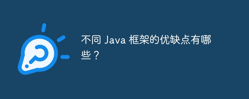 不同 Java 框架的优缺点有哪些？