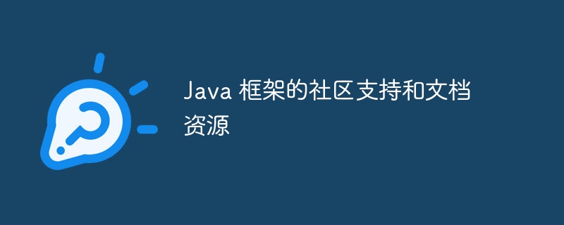 Java 框架的社区支持和文档资源