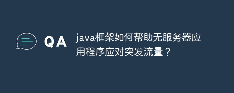 java框架如何帮助无服务器应用程序应对突发流量？