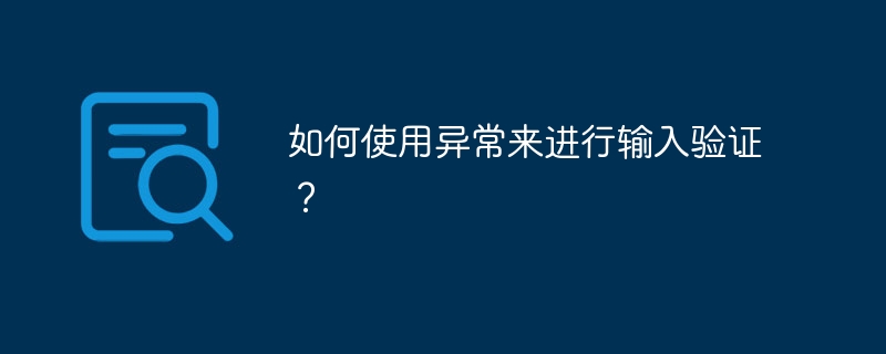 如何使用异常来进行输入验证？