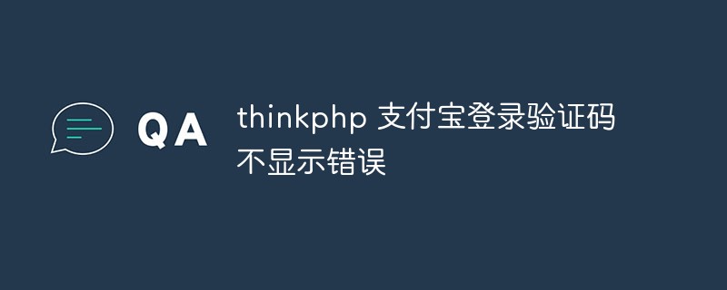 thinkphp支付宝登录验证码不显示错误怎么办