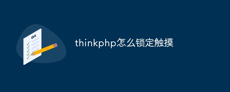 thinkphp怎么锁定触摸