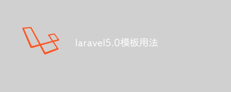探讨Laravel5.0版本中的模板用法