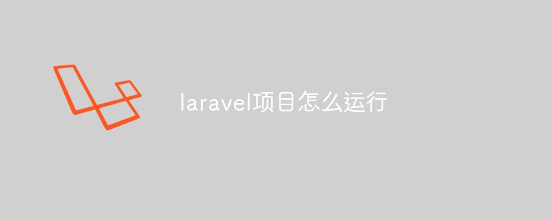 laravel项目怎么运行