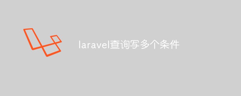 laravel查询写多个条件