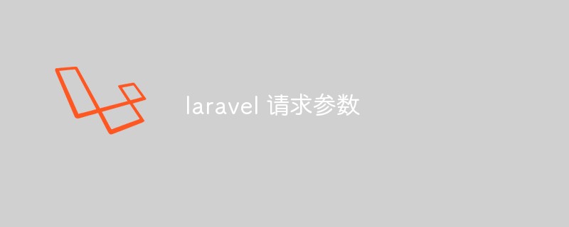 laravel 请求参数