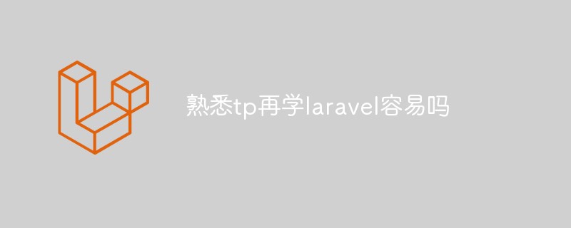 熟悉tp再学laravel容易吗