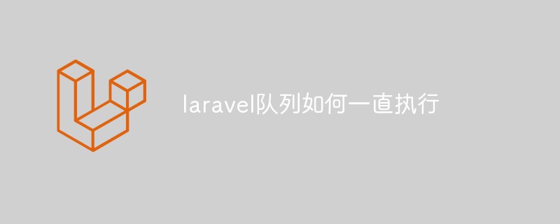 laravel队列如何一直执行