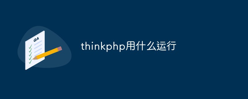 thinkphp用什么运行