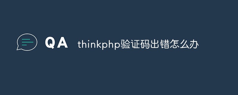 thinkphp验证码出错怎么办