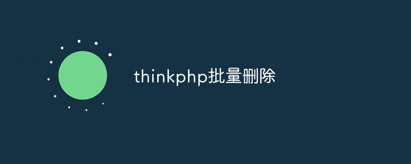 thinkphp批量删除