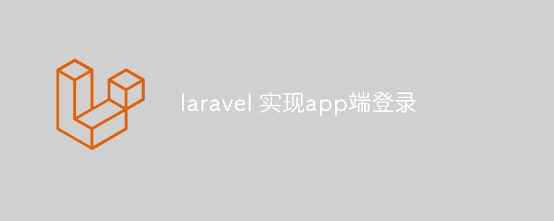 laravel 实现app端登录