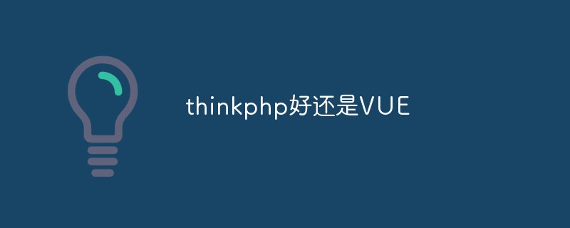 thinkphp好还是VUE
