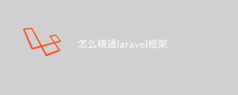 怎么精通laravel框架