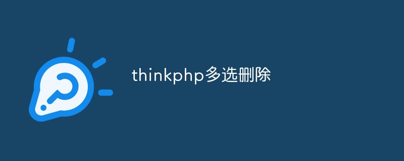 thinkphp多选删除