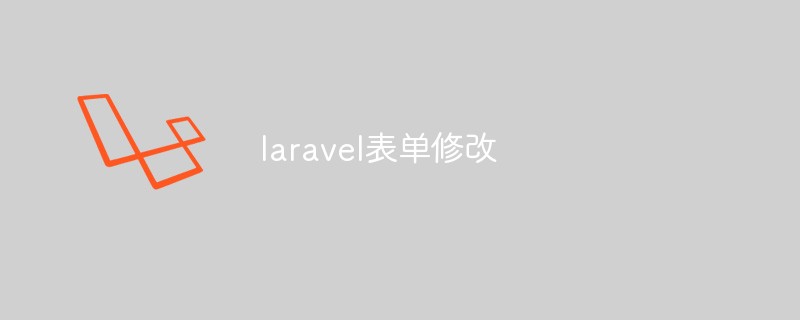 laravel表单修改